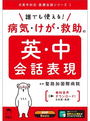 cover image of [音声DL付]誰でも使える!　病気・けが・救助の英・中会話表現